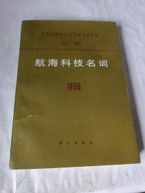 航海科技名词 1996