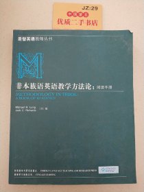 非本族语英语教学方法论：阅读手册（10新）