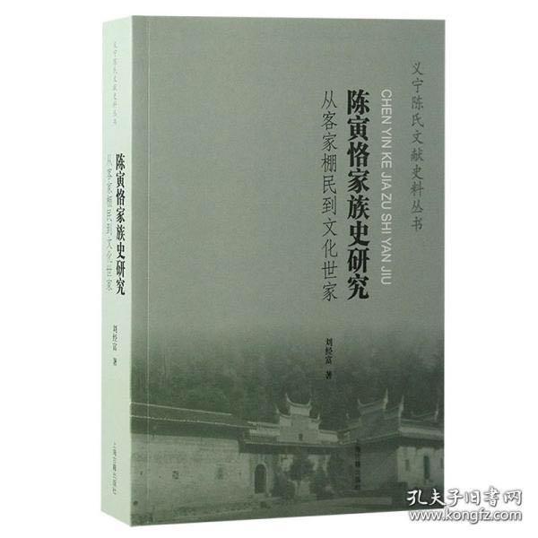 陈寅恪家族史研究：从客家棚民到文化世家