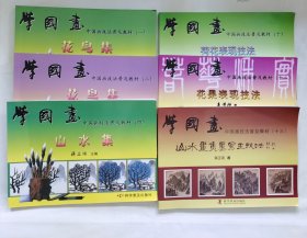 学国画 -中国画技法普及教材 1.2.4.10.12.13 六本合售