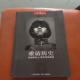 重访历史：抗战胜利 60周年系列报道