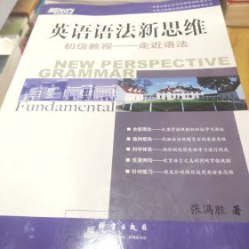 英语语法新思维初级教程：走近语法