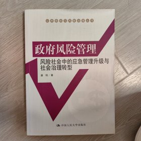 政府风险管理：风险社会中的应急管理升级与社会治理转型