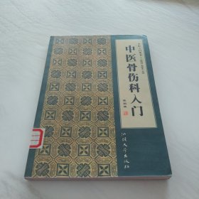 中医骨伤科入门——中医入门丛书