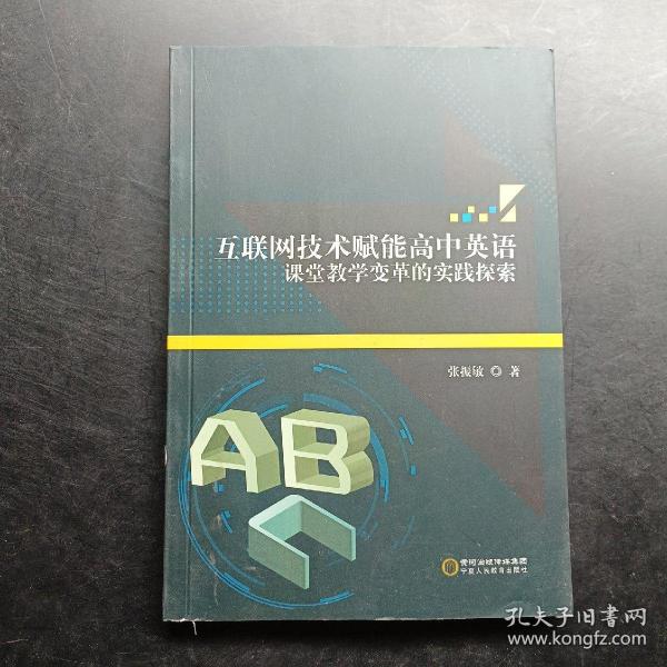 互联网技术赋能高中英语课堂教学变革的实践探索