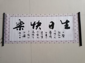 生日快乐【布面卷轴】