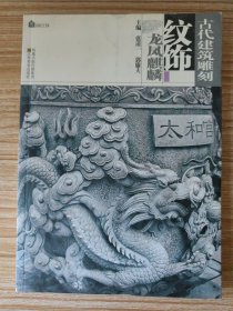 古代建筑雕刻纹饰.龙凤麒麟