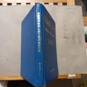 CCMD-2-R中国精神疾病分类方案与诊断标准（精装本）一版一印