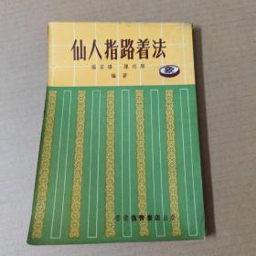 仙人指路着法