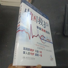 中国救护——家庭急救指导