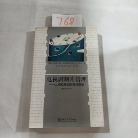 电视剧制片管理——从项目策划到市场营销