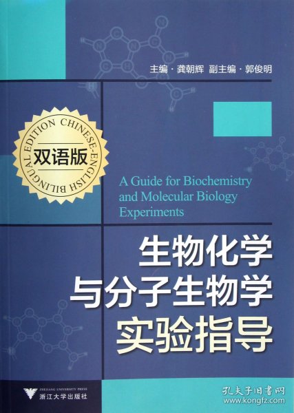 生物化学与分子生物学实验指导（双语版）