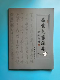 呂云芝書法集（作者簽名 鈴印）