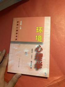 应用心理学书系：环境心理学