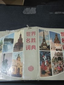 世界名胜辞典