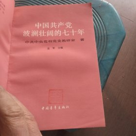 中国共产党波澜壮阔的七十年