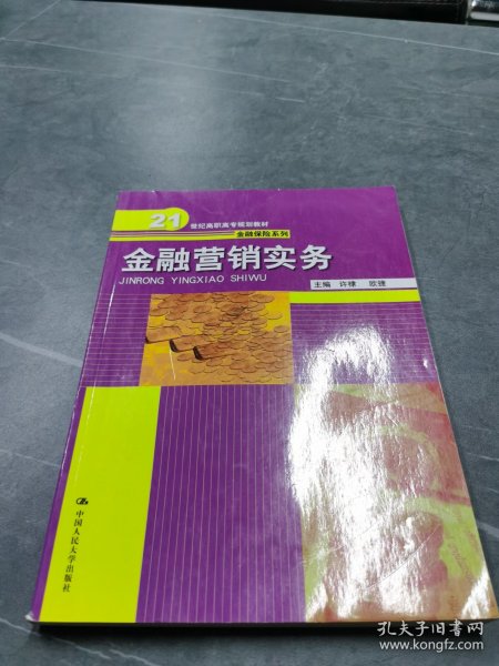 金融营销实务（21世纪高职高专规划教材·金融保险系列）