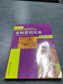 金融营销实务（21世纪高职高专规划教材·金融保险系列）