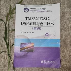 电子信息科学与工程类专业规划教材：TMS320F2812DSP原理与应用技术（第2版）