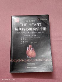 赫斯特心脏病学手册