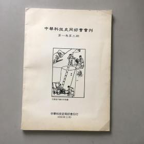 中华科技史同好会会刊：第一卷第三期（2000年11月）