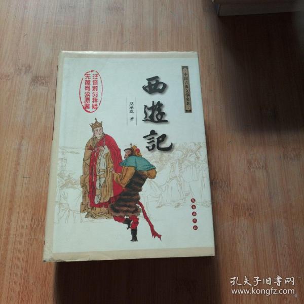 中国古典文学名著：西游记（权威版）