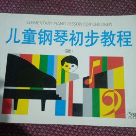 儿童钢琴初步教程2