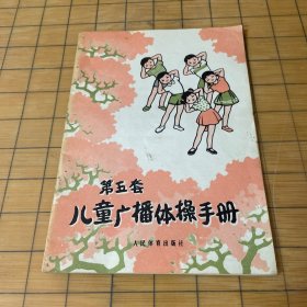 第五套儿童广播体手册