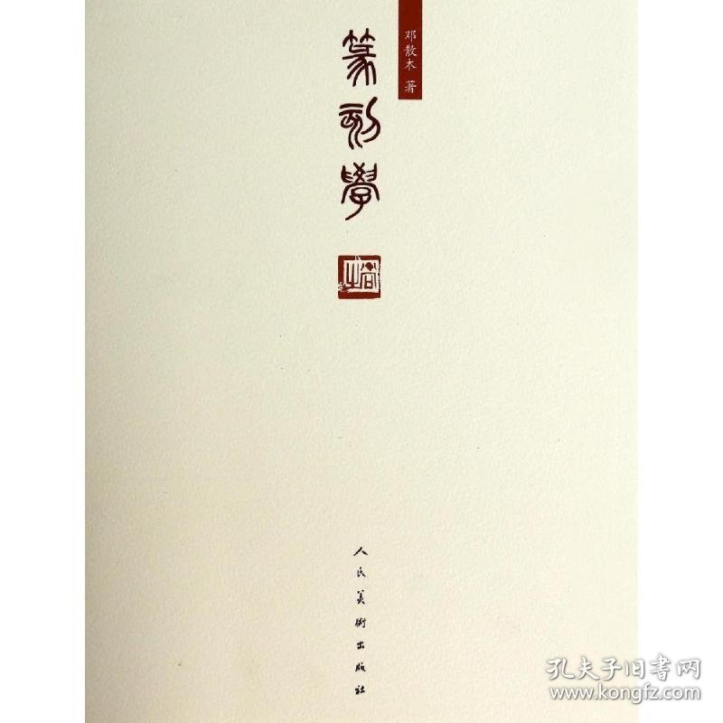 篆刻学