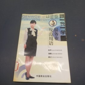 跟我学服务业规范用语