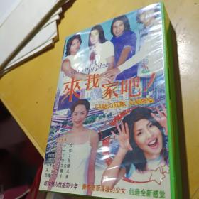来我家吧碟片DVD十二集