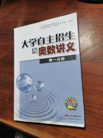 大学自主招生与奥数讲义（第一分册）