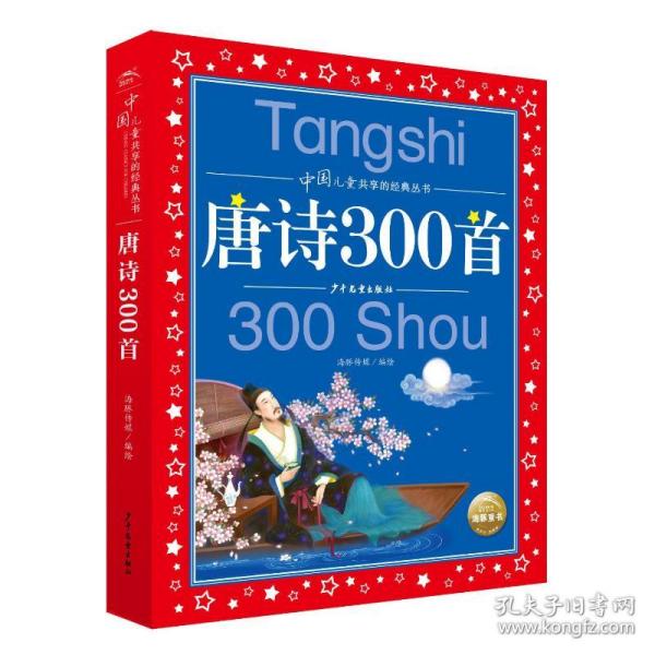 唐诗300首彩绘注音版中国儿童共享的经典丛书(幼小衔接幼儿园小学中低年级孩子课外阅读推荐一二三四五六年级课外阅读书籍）(中国环境标志产品绿色印刷)