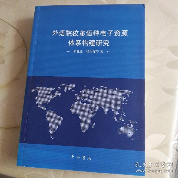 外语院校多语种电子资源体系构建研究