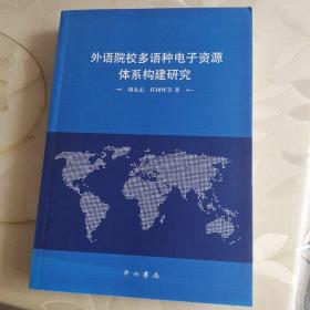 外语院校多语种电子资源体系构建研究