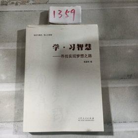 学·习智慧：寻找实现梦想之路