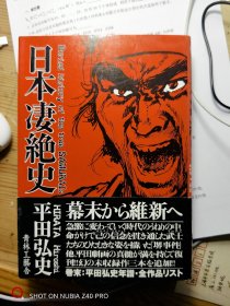 原版漫画-日本凄绝史