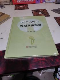 江西九岭山大型真菌图鉴