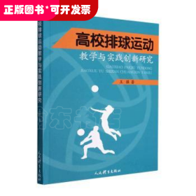 高校排球运动教学与实践创新研究