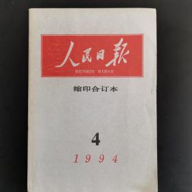 人民日报缩印合订本，1994年4月全一册，（实物拍图 外品内容详见图，特殊商品，可详询，售后不退）