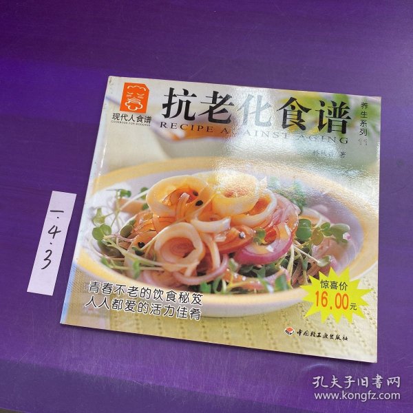 抗老化食谱---现代人食谱