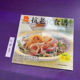 抗老化食谱---现代人食谱