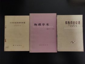 和教师的谈话/物理学史/人类在自然界的位置（三册合售）