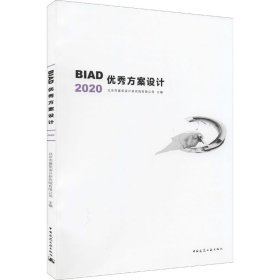 BIAD优秀方案设计2020