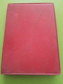 最高指示（老五篇、毛主席语录一百条、毛主席语录选学、毛主席诗词三十七首）---红塑封，扉页毛主席标准照片、彪子题词手书、再版前言。1967年3月西安军事电信工程学院增订翻印本