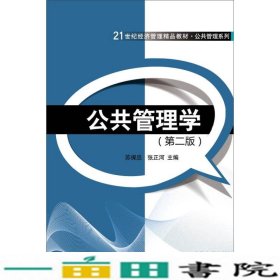 公共管理学（第二版）/21世纪经济管理精品教材·公共管理系列