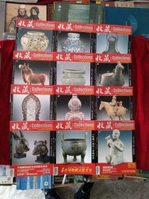 【2架上】收藏2009 全12册 书品如图