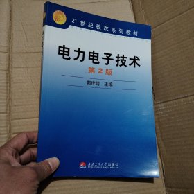 电力电子技术（第2版）/21世纪教改系列教材