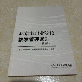 北京市职业院校教学管理通则（第2版）