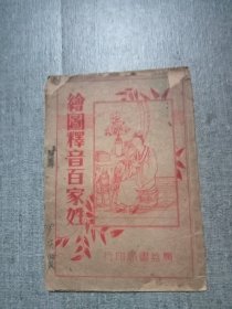 绘图释音百家姓(每页都有图)品见图